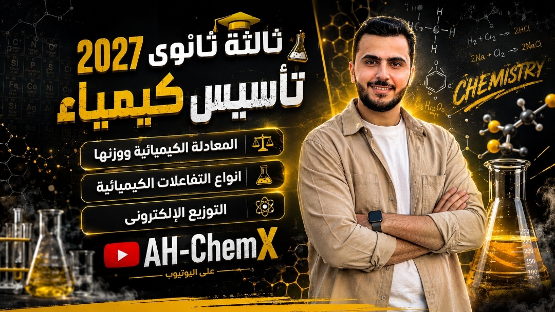 تأسيس كيمياء ثالثة ثانوي 2027 🔥 | المعادلة الكيميائية ووزنها + أنواع التفاعلات + التوزيع الإلكتروني