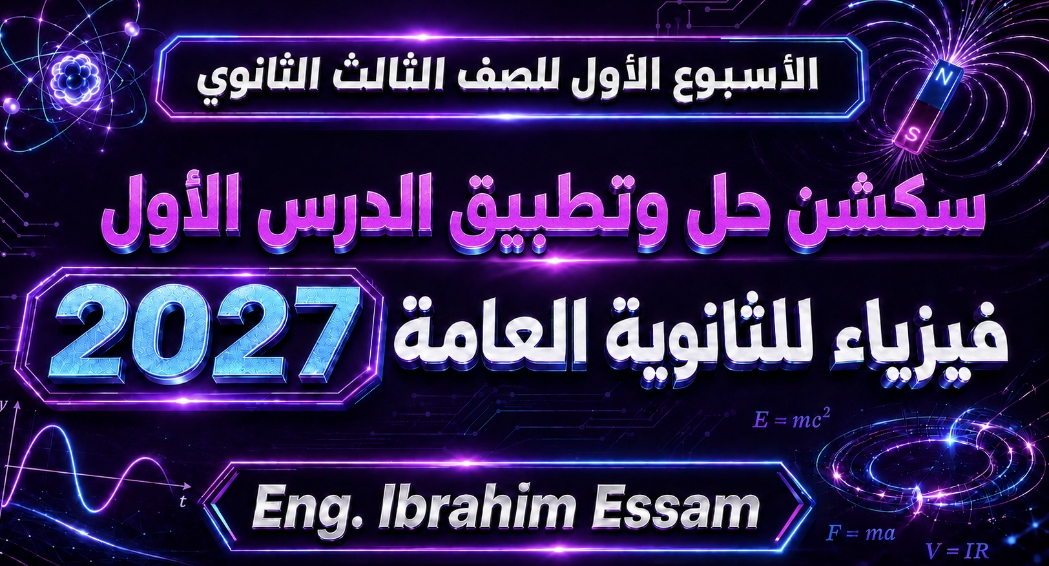 الأسبوع الأول - فيزياء للصف الثالث الثانوي