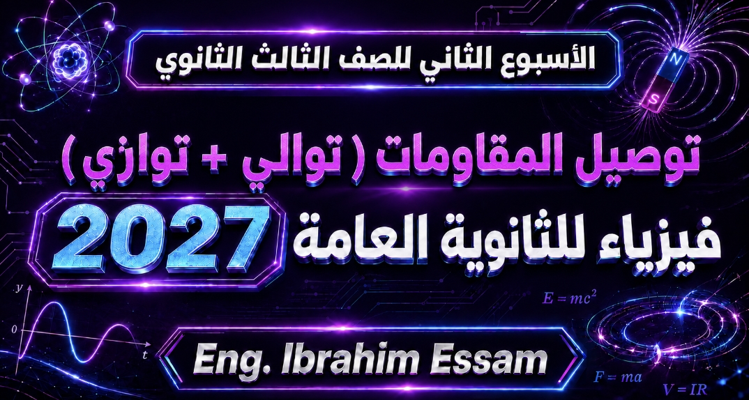 الأسبوع الثاني - توصيل المقاومات