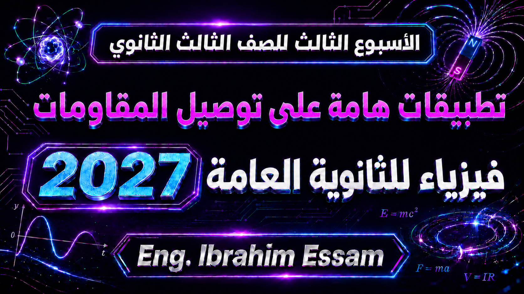 الأسبوع الثالث- فيزياء للصف الثالث