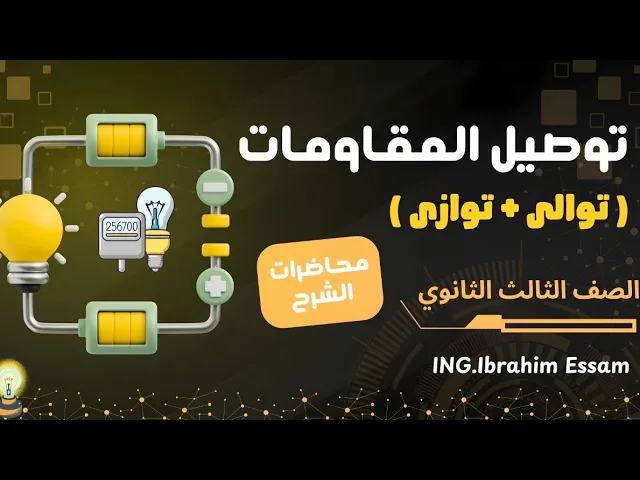 توصيل المقاومات
