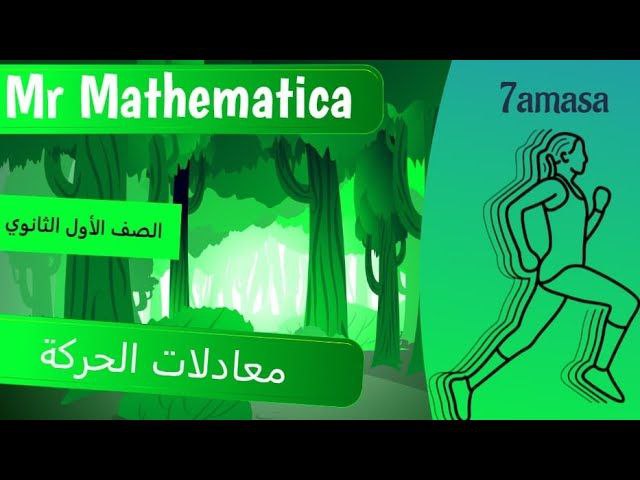 معادلات الحركة بعجلة منتظمة
