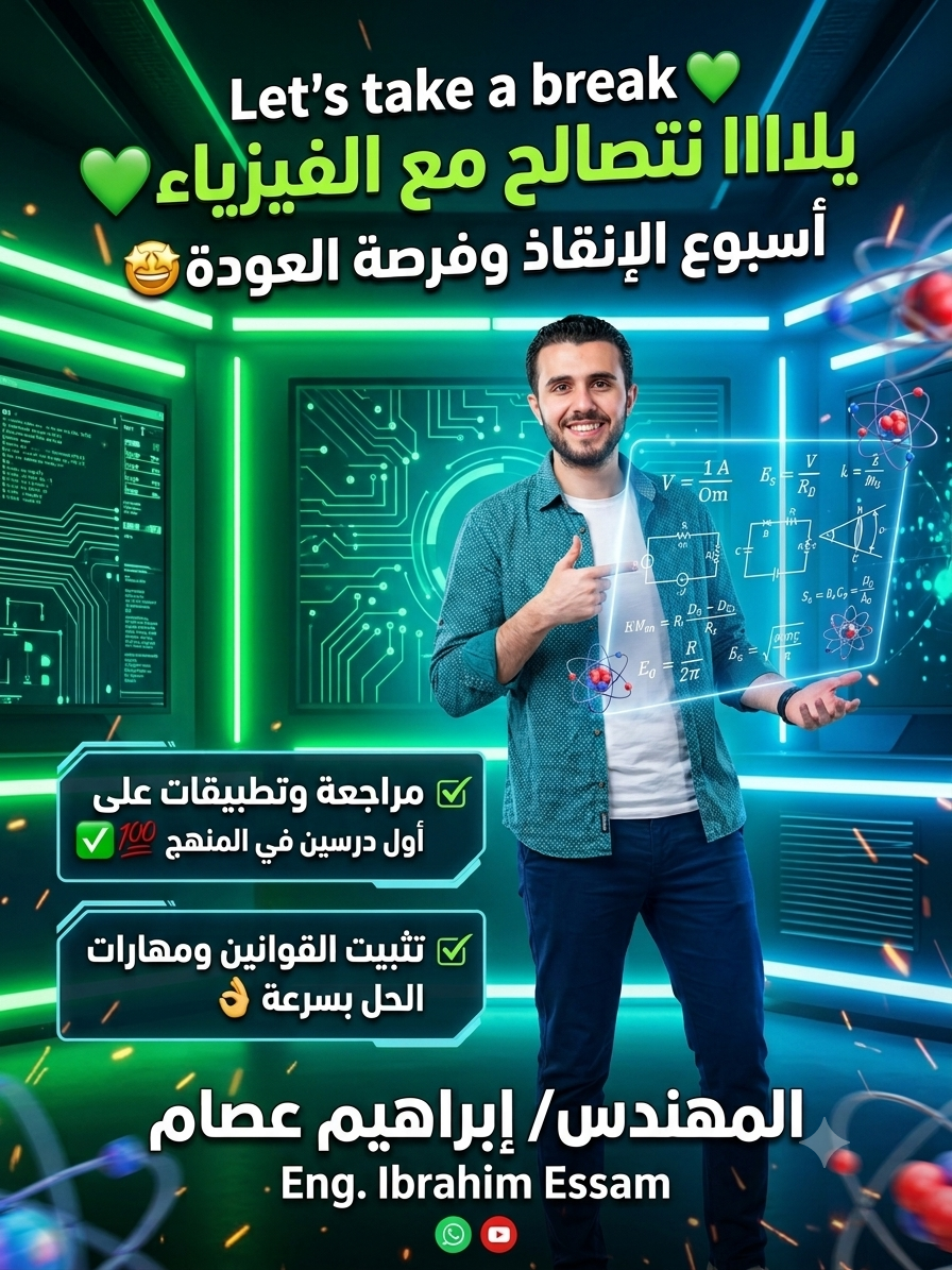 كورس المهمه الأولى - فيزياء للصف الثالث