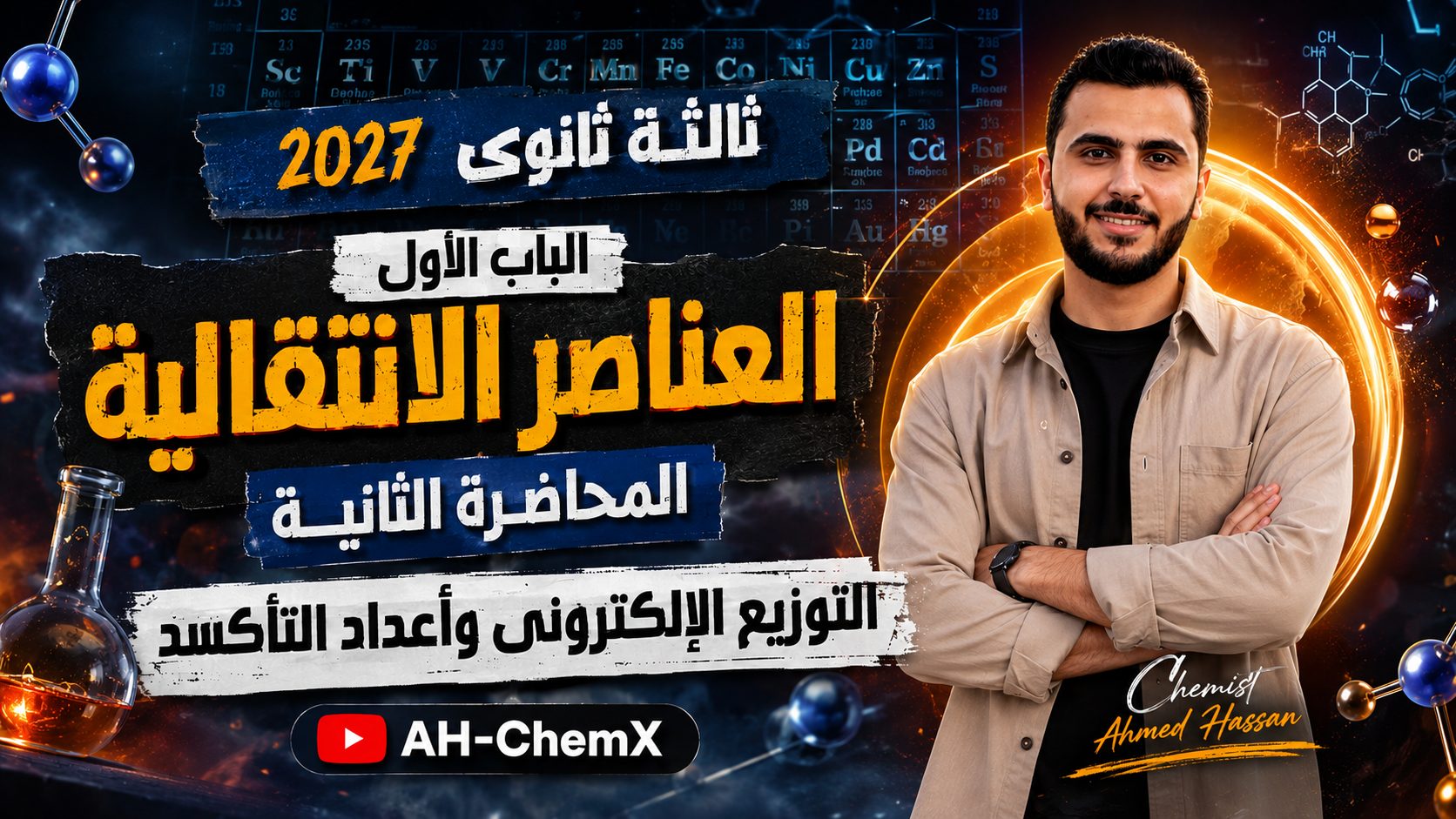 المحاضرة الثانية | التوزيع الإلكتروني وأعداد التأكسد | العناصر الانتقالية | كيمياء ثالثة ثانوي 2027