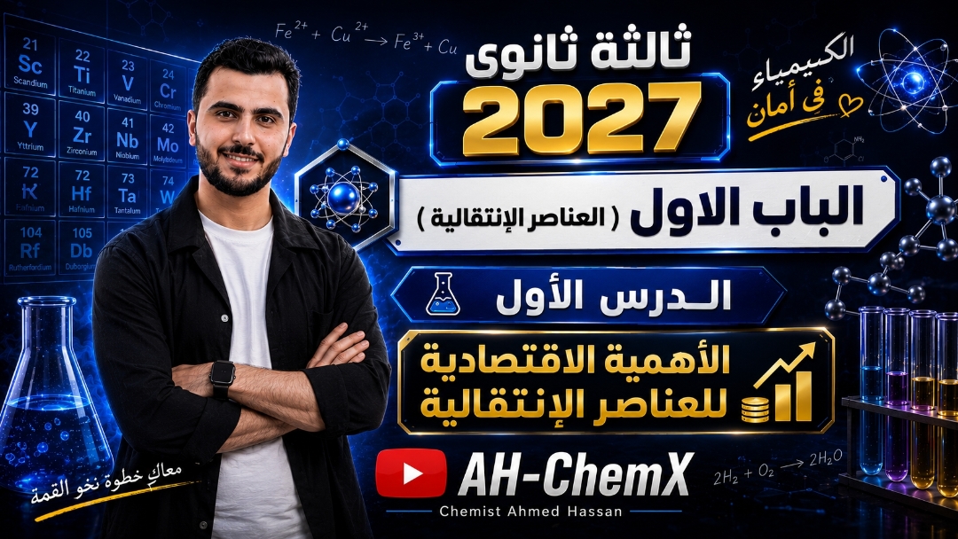 الباب الأول | الدرس الأول: الأهمية الاقتصادية للعناصر الانتقالية | كيمياء 3 ثانوي 2027