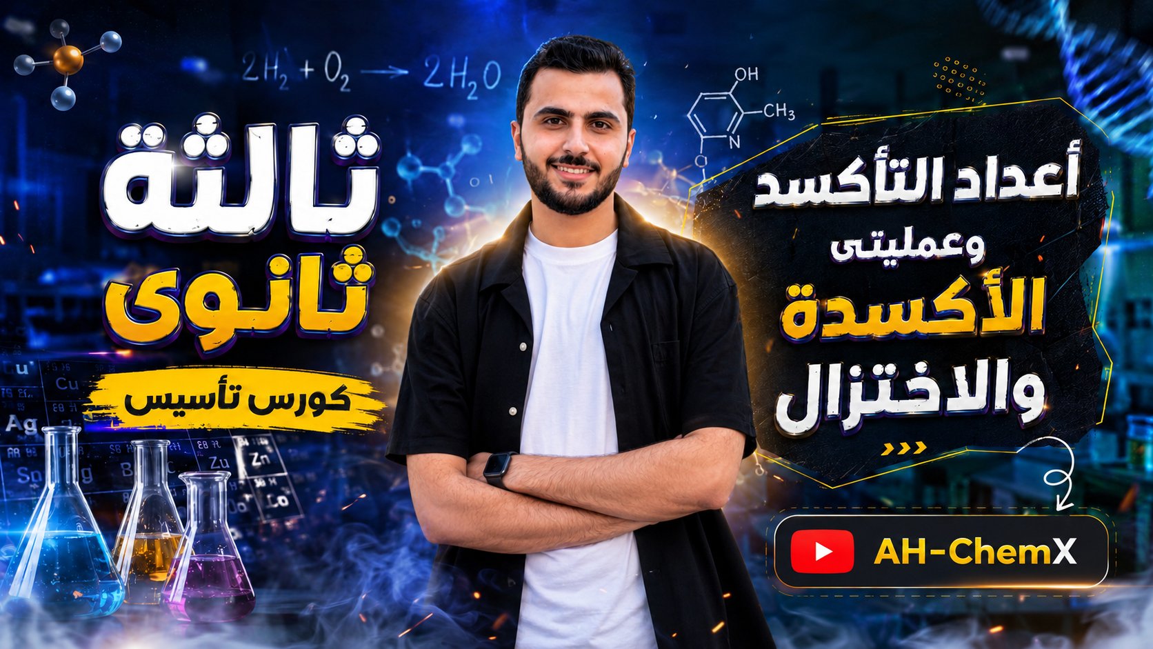 تأسيس كيمياء ثالثة ثانوي 2027 🔥 | أعداد التأكسد وعمليتي الأكسدة والاختزال من الصفر