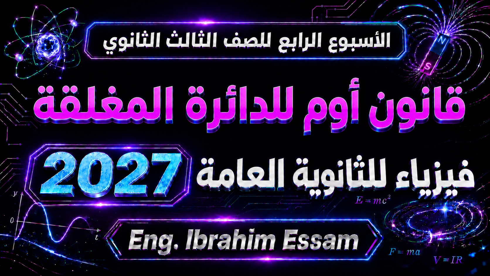 الأسبوع الرابع - فيزياء للصف الثالث الثانوي