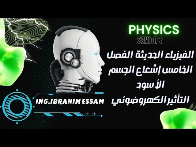 الفصل الخامس_الفيزياء الحديثة