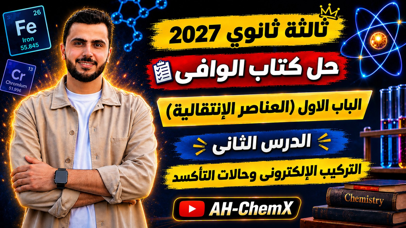 حل كتاب الوافي | الدرس الثاني | التوزيع الإلكتروني وأعداد التأكسد | كيمياء ثالثة ثانوي 2027 🧪🔥