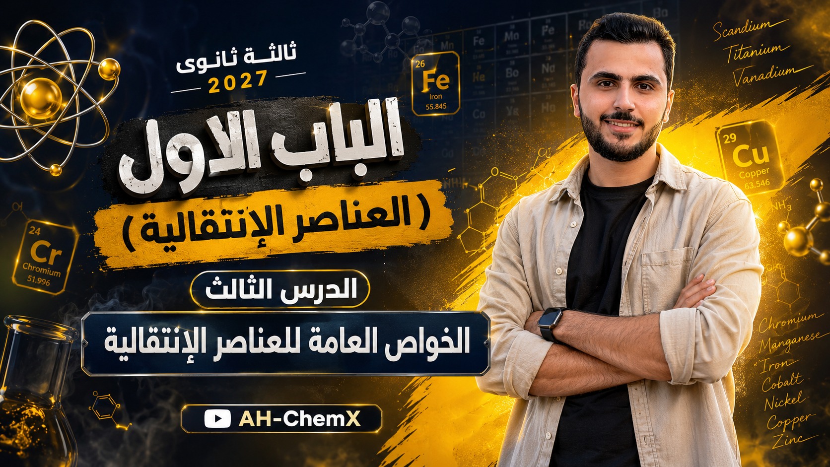 الخواص العامة للعناصر الانتقالية 🔥 | الدرس الثالث | كيمياء ثالثة ثانوي 2027